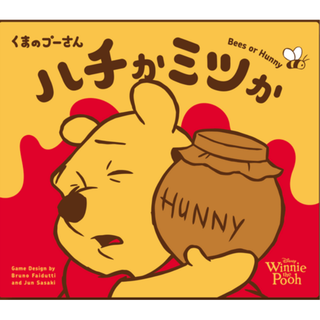 くまのプーさん　ハチかミツか　予約品【10月23日発売予定】入荷次第　発送