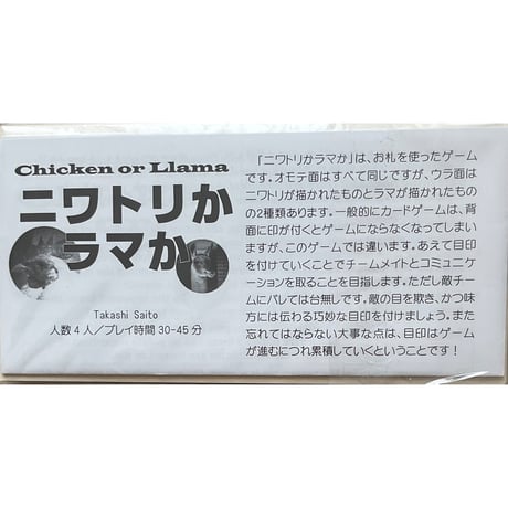 ニワトリかラマか　中古品
