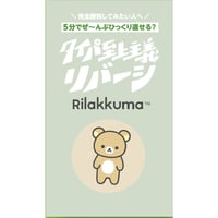 タイパ至上主義リバーシリラックマ　予約品　11月1日発売　入荷次第　発送
