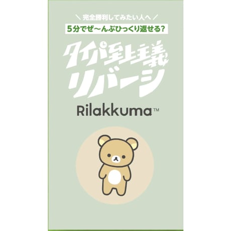 タイパ至上主義リバーシリラックマ　予約品　11月1日発売　入荷次第　発送