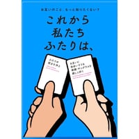 これから私たちふたりは、