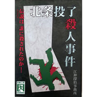 北条投了殺人事件　中古品