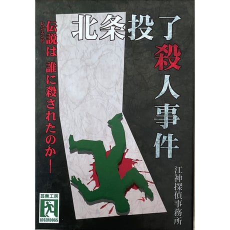 北条投了殺人事件　中古品