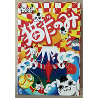 猫だのみ　中古品