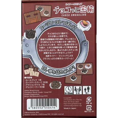 チョコっと密輸 日本語版 (Choco Smugglers)　中古品