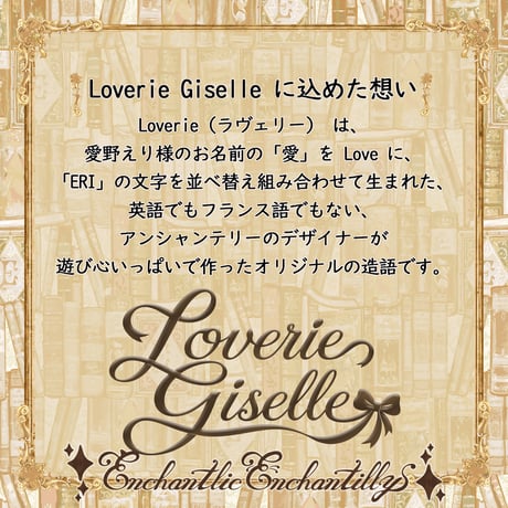 Loverie Giselle ～ラヴェリーSSRステッカー～