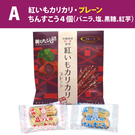 沖縄の定番お土産菓子 お試しセット（紅いもカリカリ1袋・ちんすこう2袋）