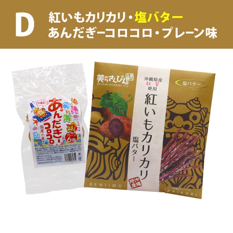 【ネット限定】沖縄の定番お土産菓子 お試しセット（紅いもカリカリ1袋・あんだぎーコロコロ1袋 プレーン）