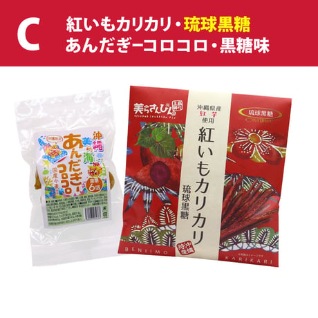 【ネット限定】沖縄の定番お土産菓子 お試しセット（紅いもカリカリ1袋・あんだぎーコロコロ1袋 黒糖）