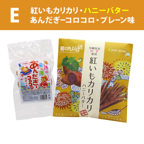 【ネット限定】沖縄の定番お土産菓子 お試しセット（紅いもカリカリ1袋・あんだぎーコロコロ1袋 プレーン）