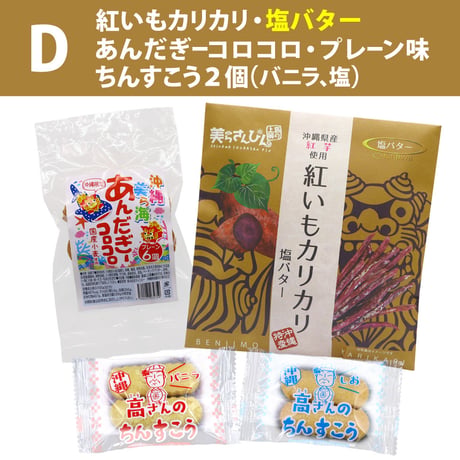 【ネット限定】沖縄の定番お土産菓子 お試しセット（紅いもカリカリ1袋・ちんすこう2袋・あんだぎーコロコロ1袋）