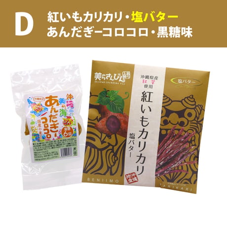 【ネット限定】沖縄の定番お土産菓子 お試しセット（紅いもカリカリ1袋・あんだぎーコロコロ1袋 黒糖）