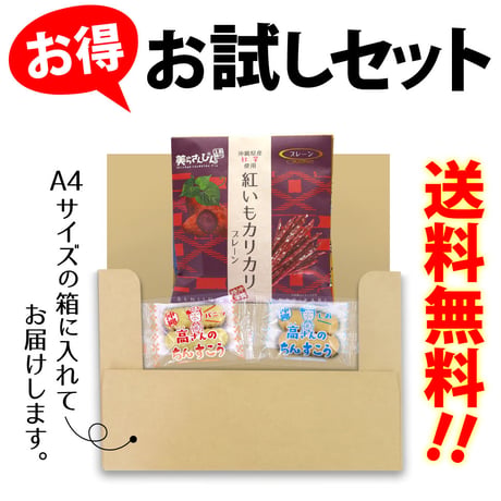 沖縄の定番お土産菓子 お試しセット（紅いもカリカリ1袋・ちんすこう2袋）