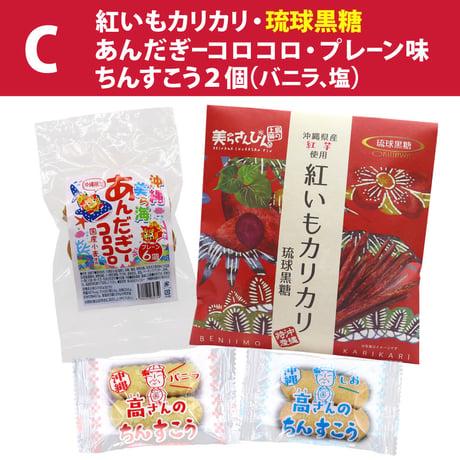 【ネット限定】沖縄の定番お土産菓子 お試しセット（紅いもカリカリ1袋・ちんすこう2袋・あんだぎーコロコロ1袋）