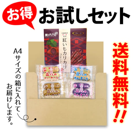 沖縄の定番お土産菓子 お試しセット（紅いもカリカリ1袋・ちんすこう4袋）