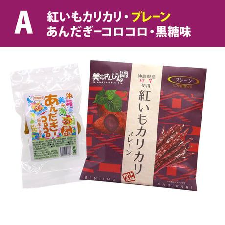【ネット限定】沖縄の定番お土産菓子 お試しセット（紅いもカリカリ1袋・あんだぎーコロコロ1袋 黒糖）