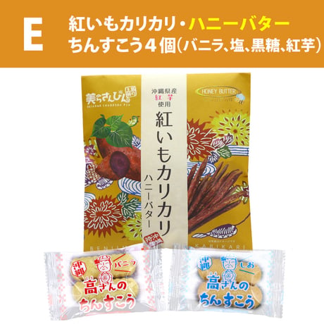 沖縄の定番お土産菓子 お試しセット（紅いもカリカリ1袋・ちんすこう2袋）