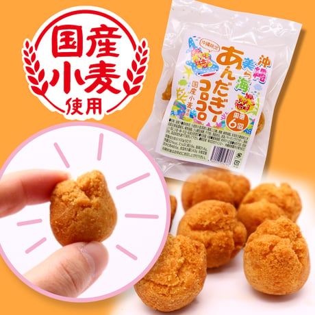 【ネット限定】沖縄の定番お土産菓子 お試しセット（紅いもカリカリ1袋・あんだぎーコロコロ1袋 黒糖）