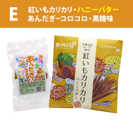 【ネット限定】沖縄の定番お土産菓子 お試しセット（紅いもカリカリ1袋・あんだぎーコロコロ1袋 黒糖）