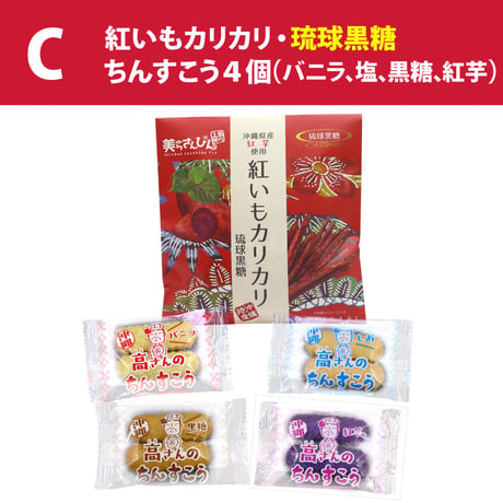 沖縄の定番お土産菓子 お試しセット（紅いもカリカリ1袋・ちんすこう4袋）