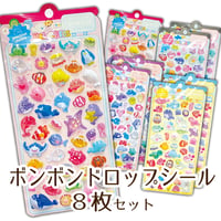 ボンボンドロップシール8枚セット