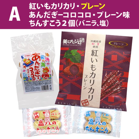 【ネット限定】沖縄の定番お土産菓子 お試しセット（紅いもカリカリ1袋・ちんすこう2袋・あんだぎーコロコロ1袋）