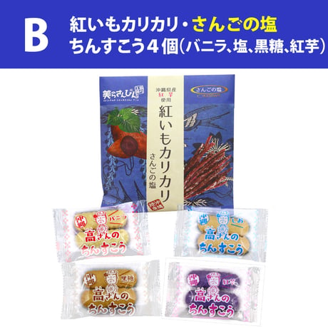 沖縄の定番お土産菓子 お試しセット（紅いもカリカリ1袋・ちんすこう4袋）