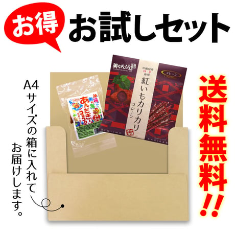 【ネット限定】沖縄の定番お土産菓子 お試しセット（紅いもカリカリ1袋・あんだぎーコロコロ1袋 黒糖）
