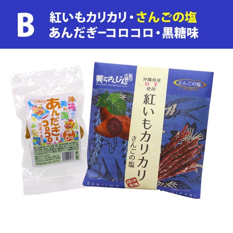 【ネット限定】沖縄の定番お土産菓子 お試しセット（紅いもカリカリ1袋・あんだぎーコロコロ1袋 黒糖）