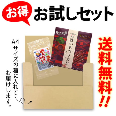 【ネット限定】沖縄の定番お土産菓子 お試しセット（紅いもカリカリ1袋・あんだぎーコロコロ1袋 プレーン）