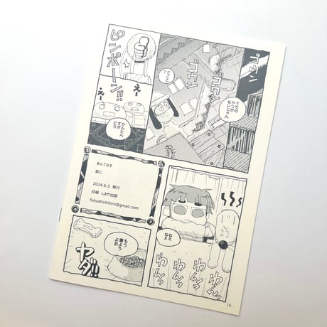 福士千裕(蚊に)／『あんてなす』