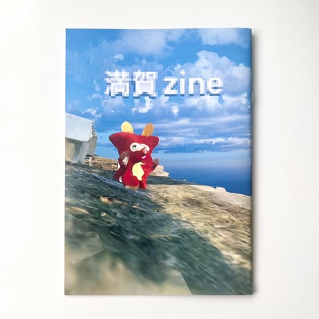 最後の手段／満賀zine