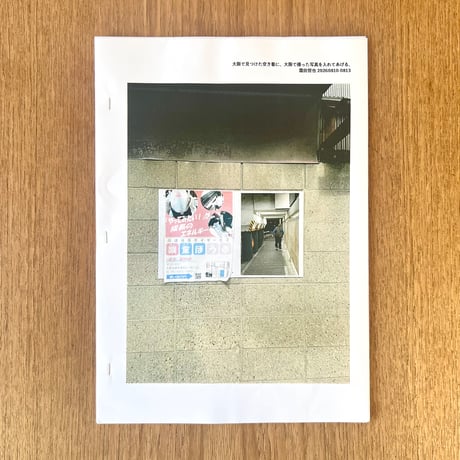 霜田哲也／「大阪で見つけた空き看に、大阪で撮った写真を入れてあげる」