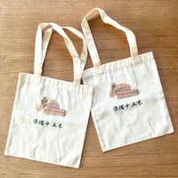 小田原 亜梨沙／準備中 五木 トートバッグ