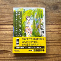 からゆきさん 異国に売られた少女たち／森崎和江