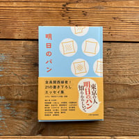 明日のパン／ノオトBOOKS編著