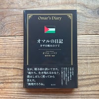 オマルの日記：ガザの戦火の下で／オマル・ハマド 著、最所篤子 編・訳