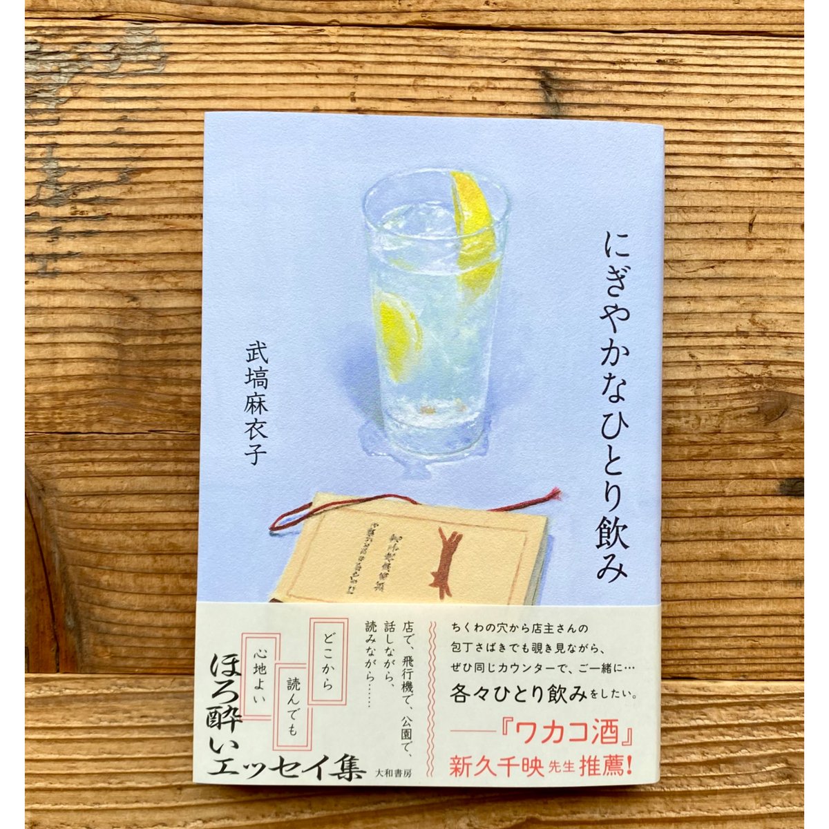 サイン本》にぎやかなひとり飲み／武塙麻衣子 | 1003 ONLINE STORE