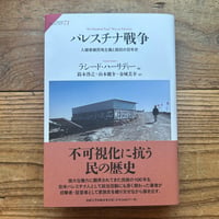 パレスチナ戦争：入植者植民地主義と抵抗の百年史／ラシード・ハーリディー 著、鈴木啓之・山本健介・金城美幸 訳
