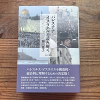 パレスチナ／イスラエルを読み解く／錦田愛子