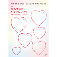 me and you little magazine vol.1　 特集：愛も生活も、たよりないから