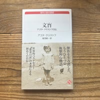 【戦争と女　選書フェア】文盲　アゴタ・クリストフ自伝／アゴタ・クリストフ 著、堀茂樹 訳