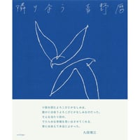 《サイン本予約・8月20日頃発送予定》隣り合う／青野暦