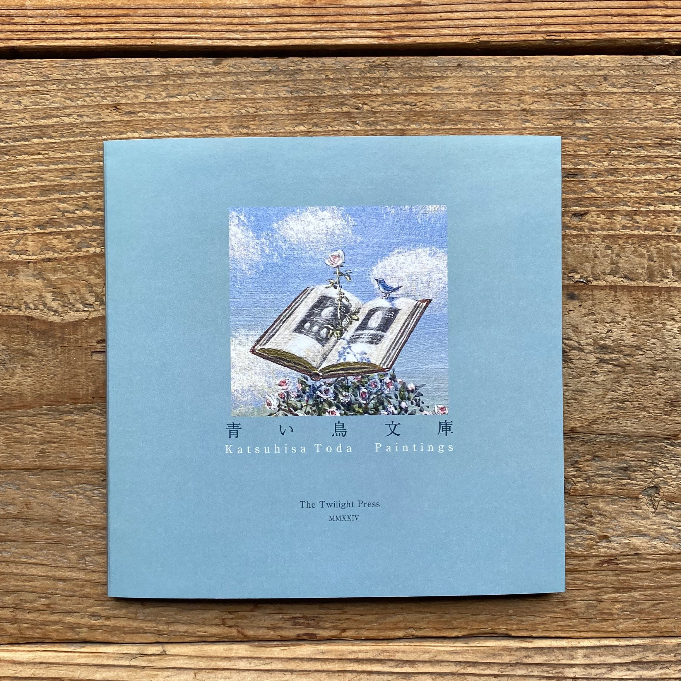 青い鳥文庫』Katsuhisa Toda Paintings 戸田勝久展 画集 | 1003