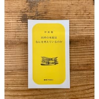 【サイン本】四坪の本屋はなにを考えているのか／岸波龍