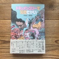 ドキュメンタリーで知るせかい／宇多丸・伴野智
