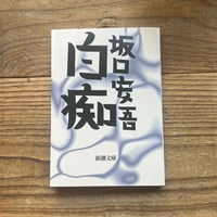 白痴／坂口安吾