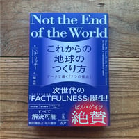 これからの地球のつくり方／ハナ・リッチー 著、関美和 訳