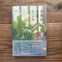 未来のいるところ／ムン・ジニョン 著、キム・ソヨン 訳