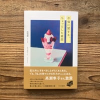 不倫に関する、ちょっとした疑問／許俐葳 著、中村加代子訳